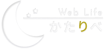 logo : かたりべ  WebLife | 香川県のホームページ制作・Web集客 