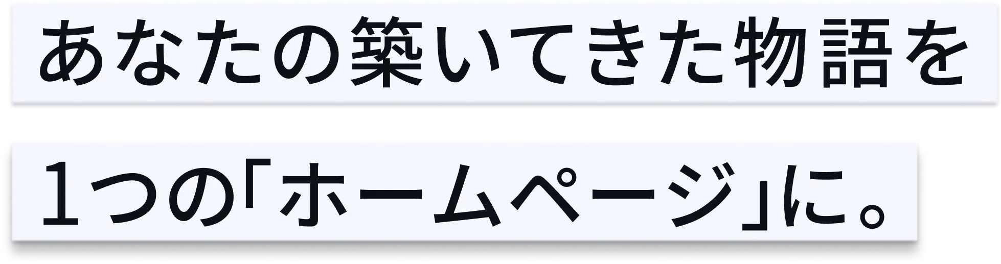 文字：あなたの築いてきた物語を一つのホームページに