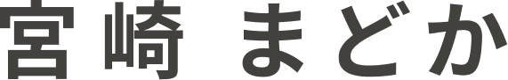 名前：宮崎 まどか