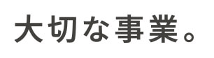 文字:大切な事業。