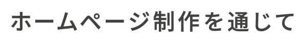 文字:ホームページ制作を通じて