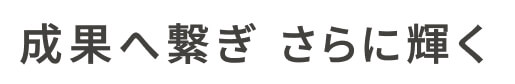 文字:成果へ繋ぎ さらに輝く